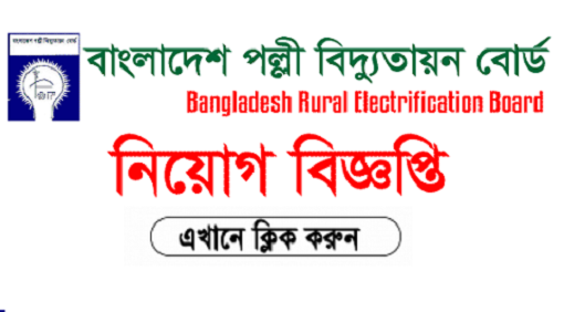 Palli Bidyut Samity Job Circular 2020 – www.reb.gov.bd