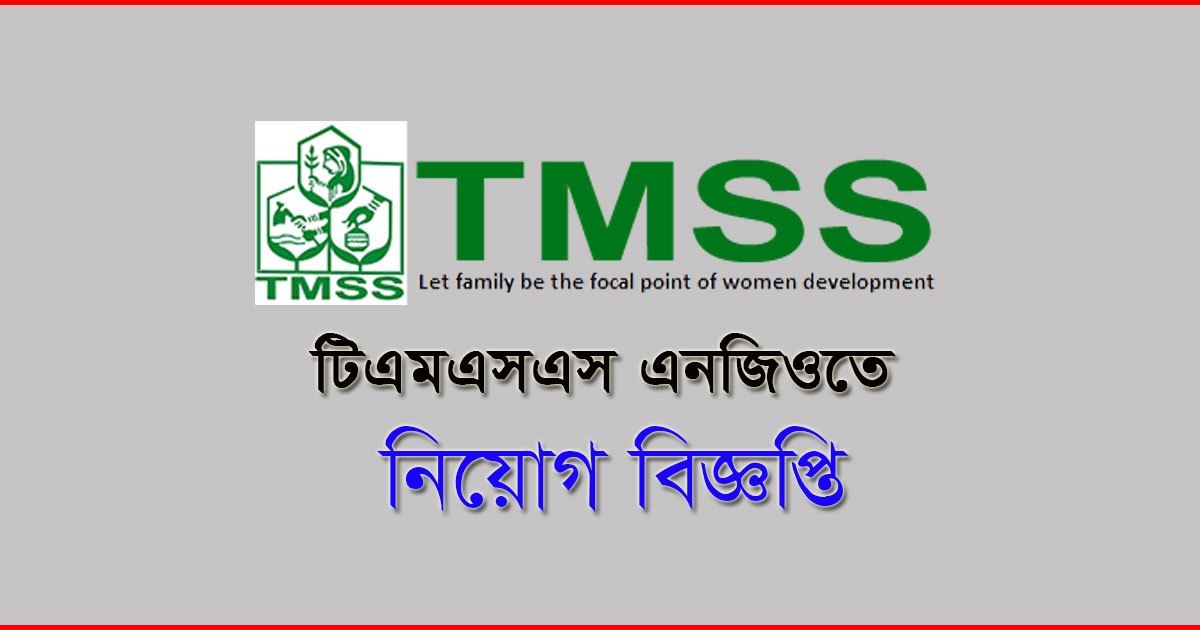 TMSS NGO Job Circular Application Form 2021 – www.tmss-bd.org
