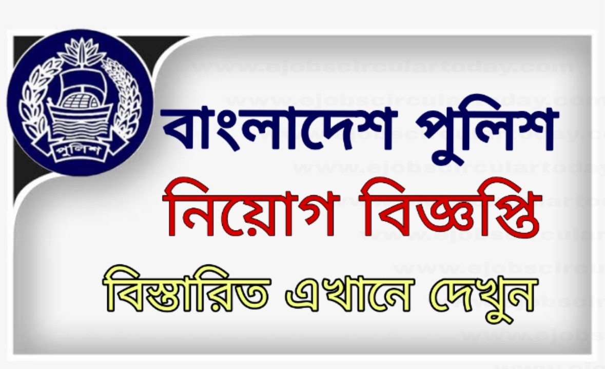 Bangladesh Police Job Circular 2021 & Application Form – www.police.gov.bd
