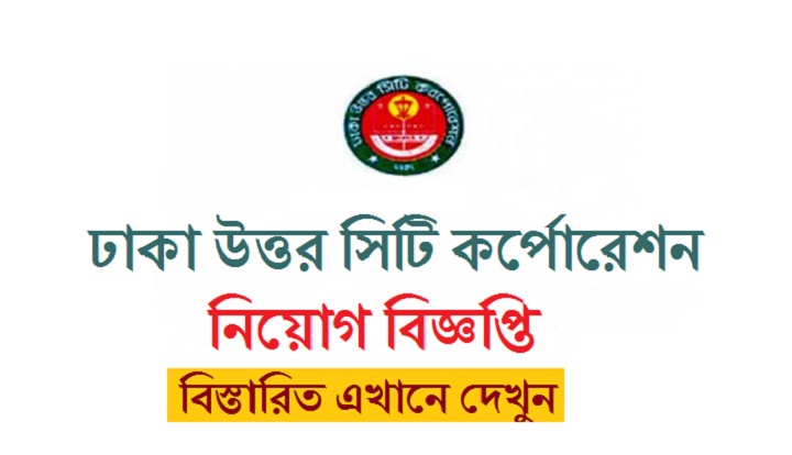 Dhaka North City Corporation Job Circular 2020 – dncc.teletalk.com.bd