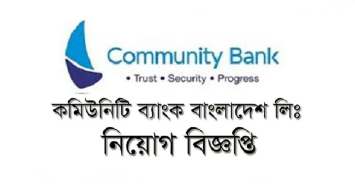 Community Bank Job Circular Apply 2020 – www.communitybankbd.com