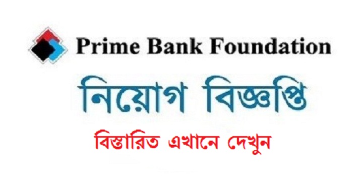 Prime Bank Foundation Job Circular 2020 – www.primebank.com.bd