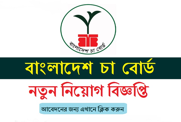Bangladesh Tea Board Job Circular 2020 – www.teaboard.gov.bd