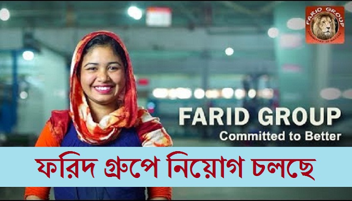 Farid Group Job Circular 2020