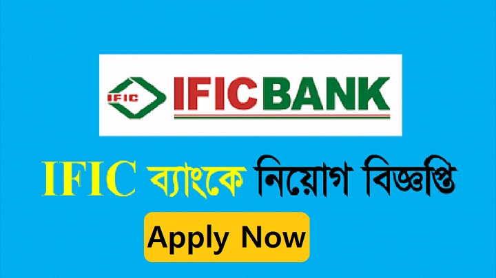 IFIC Bank Limited Job Circular 2021 – www.ificbank.com.bd