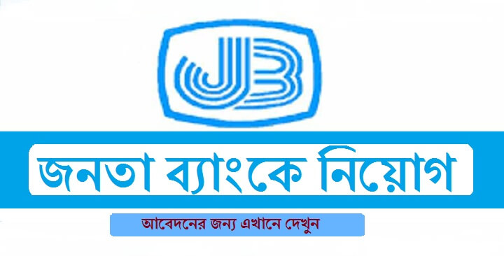 Janata Bank Limited Job Circular Apply 2020 – www.jb.com.bd