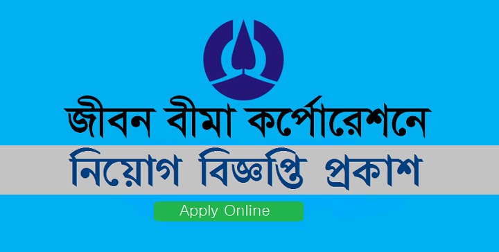 Jiban Bima Corporation Job Circular Application Form 2020 – www.jbc.gov.bd