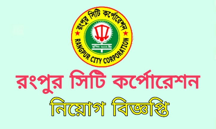 Rangpur City Corporation Job Circular 2020 – www.rpcc.gov.bd