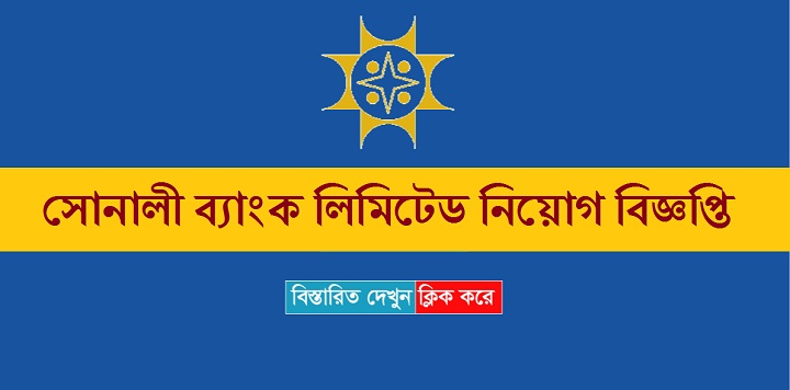 Sonali Bank Limited Job Circular & Application Form 2021 – www.sonalibank.com.bd