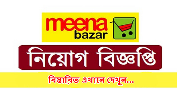 Meena Bazar Job Circular Application Form 2020 – www.meenaclick.com
