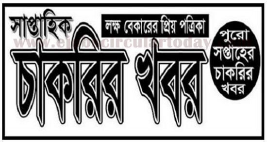 Weekly Jobs Newspaper 04 September 2020 – Saptahik Chakrir Khobor & Saptahik Chakrir Dak