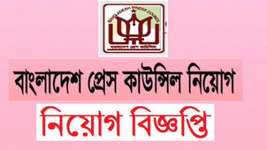 Bangladesh Press Council Job Circular 2020 – www.presscouncil.gov.bd