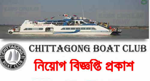 Chittagong Boat Club Jobs Circular New Vacancy 2020 – www.chittagongboatclub.com